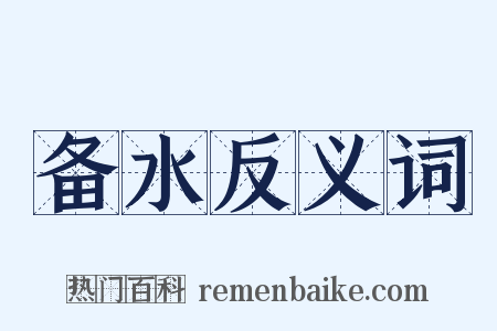 备水反义词是什么意思的图片